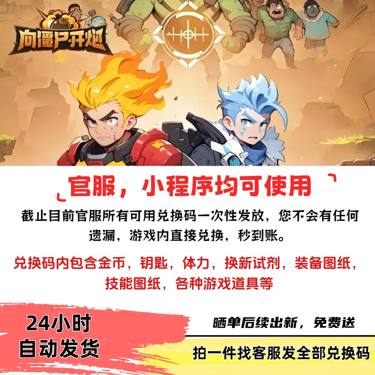 8月最新向僵尸开炮兑换码官服礼包码璀璨宝箱钥匙洗衣粉金币体力