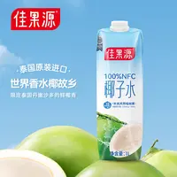 26.1月后到期佳果源100%NFC椰子水0添加电解质饮料1L*2瓶