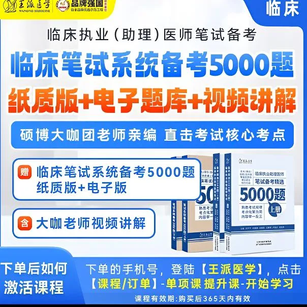 王派临床笔试必备5000题（纸质版+电子版+视频讲解版）新新版