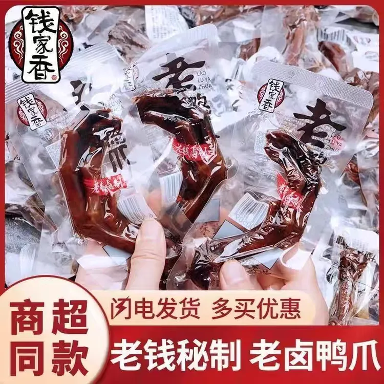 钱家香老卤鸭爪老卤皮厚肉韧入味真空包装开袋即食宿舍追剧零食
