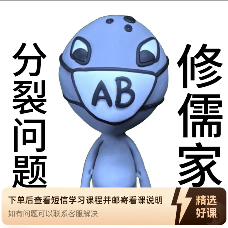 儒家解决AB分裂问题的25个方法视频课（留意短信解锁课程）