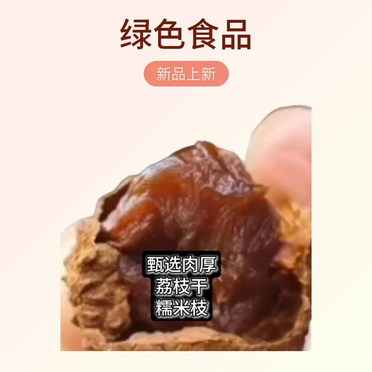 精选岭南特产糯米枝荔枝干核小肉厚龙眼荔枝干果干荔枝糯米荔枝干