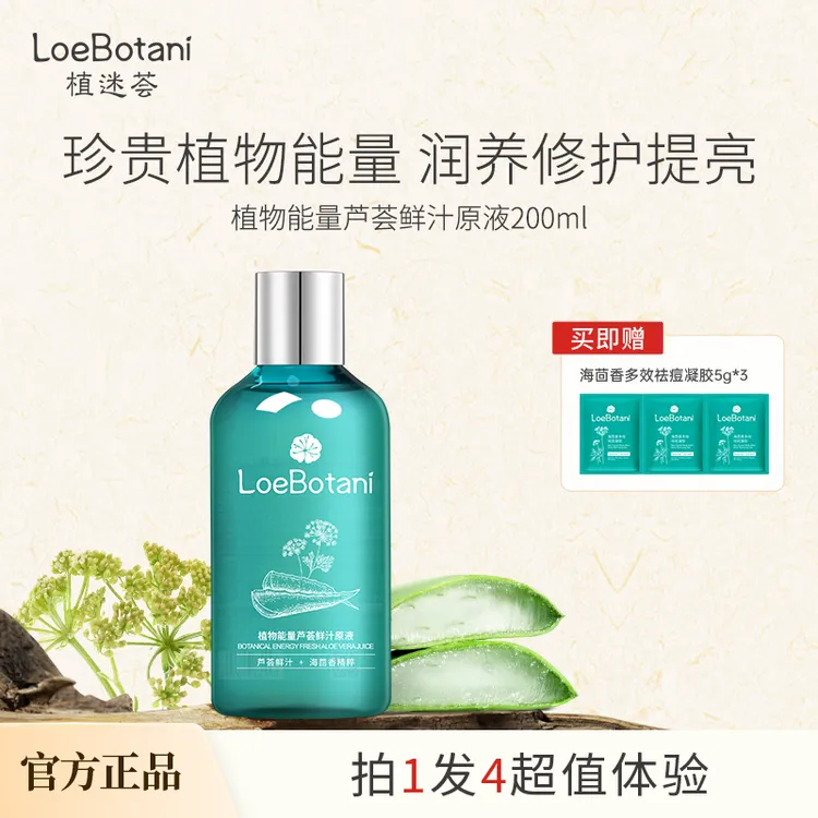 loebotani/植迷荟植物能量芦荟鲜汁原液修护补水保湿湿敷水精华水