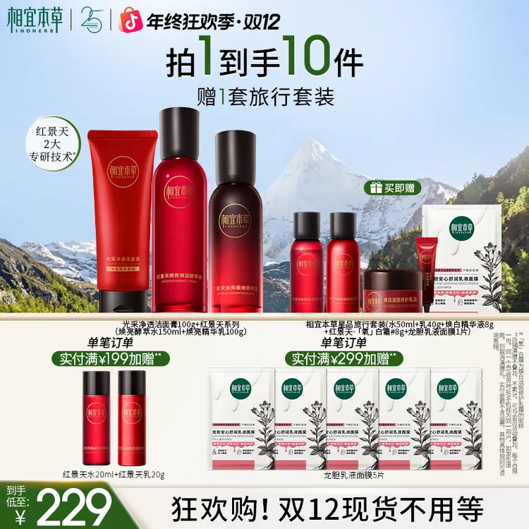 相宜本草红景天弹润焕亮水乳精华紧致保湿达人油皮补水爽肤