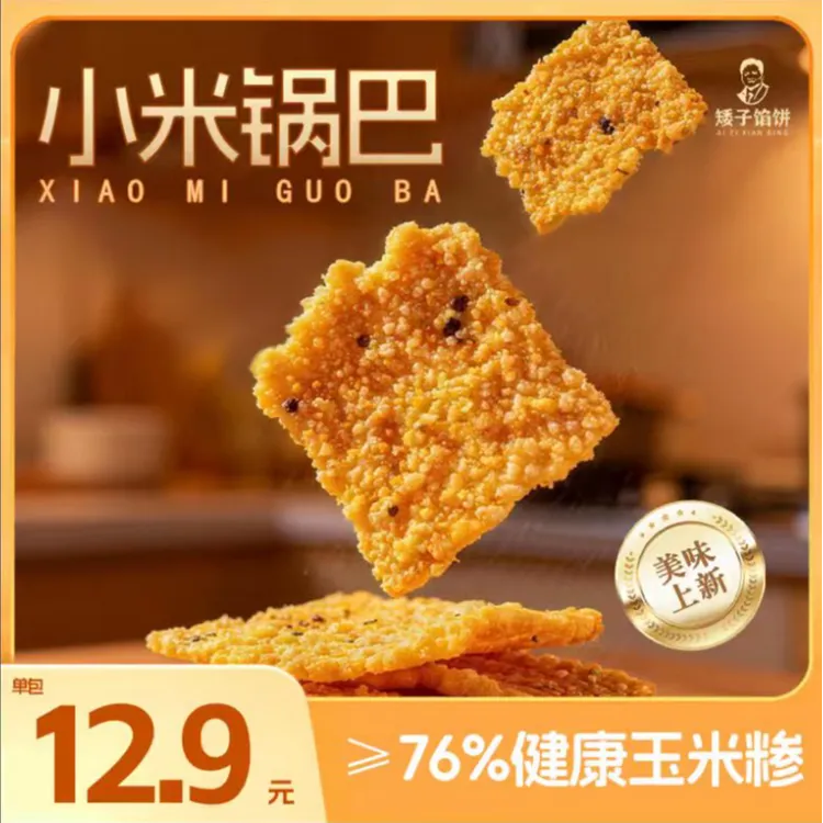 【矮子馅饼】小米锅巴粗粮谷粒玉米酥脆多种谷物混合解馋追剧零食