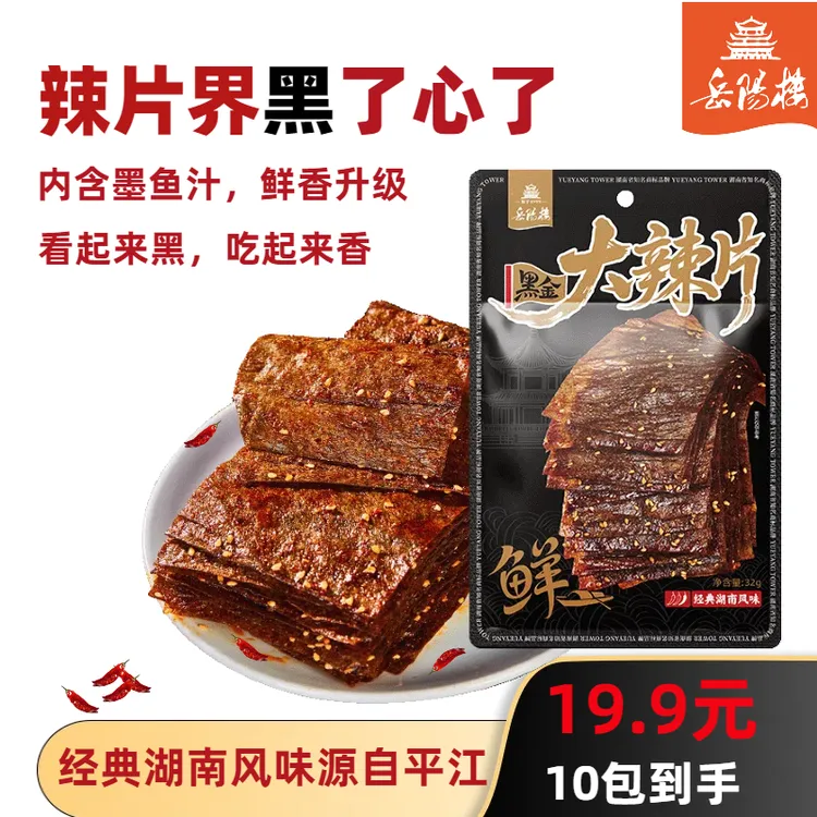 岳阳楼平江大辣片黑金香辣网红解馋零食推荐宵夜晚上充饥休闲追剧