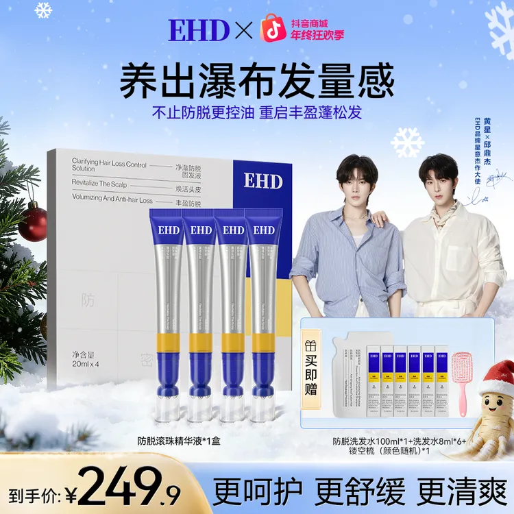 【大促抢先购】EHD防脱固发精华液滚珠涂发根草本植萃滋养修护养发
