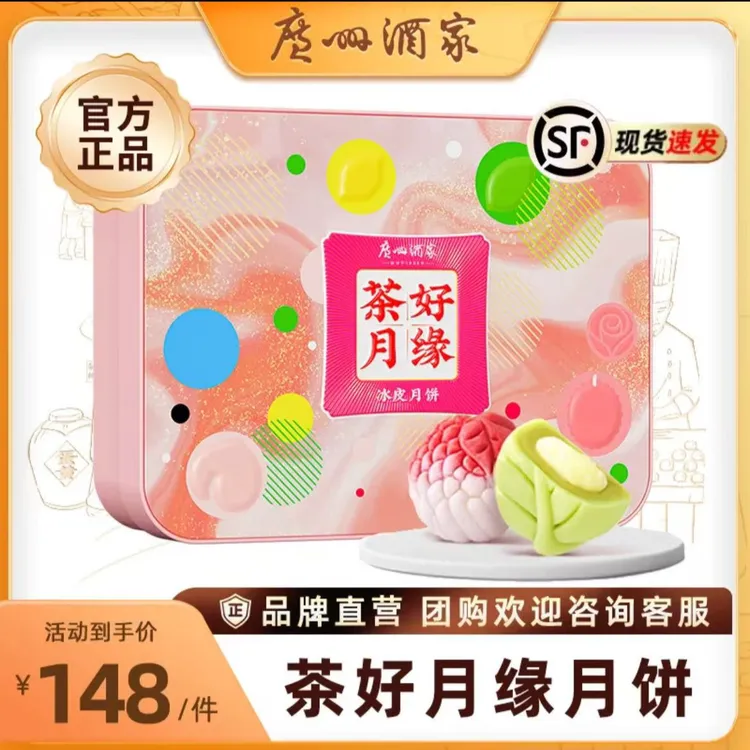 【广州酒家】茶好月缘冰皮礼盒广式流心月饼节日送礼中秋国庆礼物
