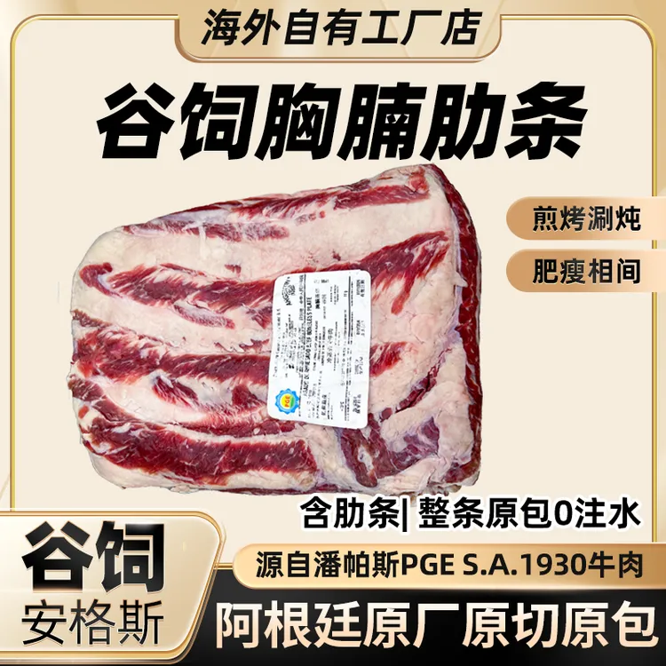 安格斯谷饲牛肋条胸腩连体阿根廷烧烤串肥牛肉原切（较肥介意勿拍