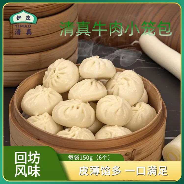 清真食品早餐牛肉小笼包老面发酵手工蒸煮速食包包子半成品