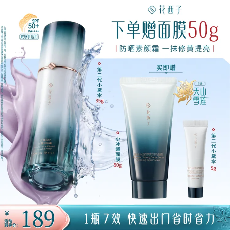 【达人专属】花西子小黛伞小冰罐防晒玉容冰莲舒缓修护面膜组合保湿