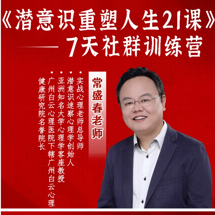 《潜意识重塑人生21课》——7天社群训练营