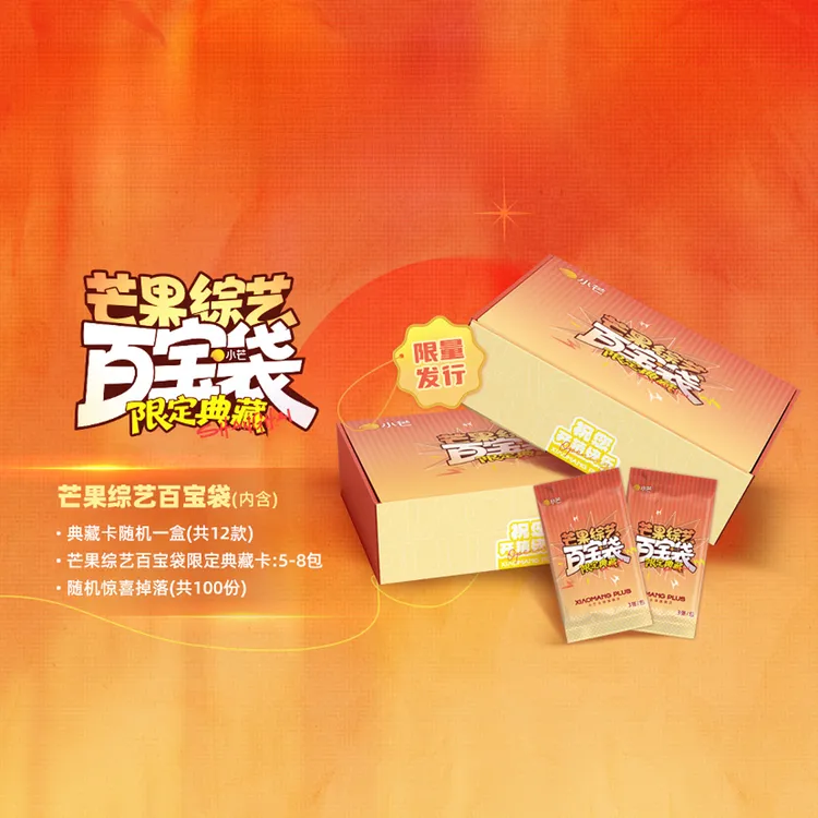 【盒车】芒果综艺百宝袋限定典藏卡
