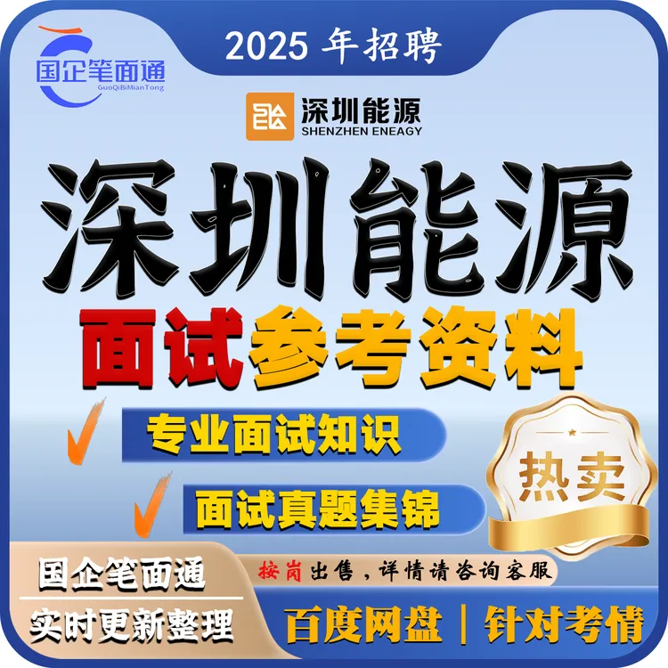 深圳能源面试参考资料（按岗出售）