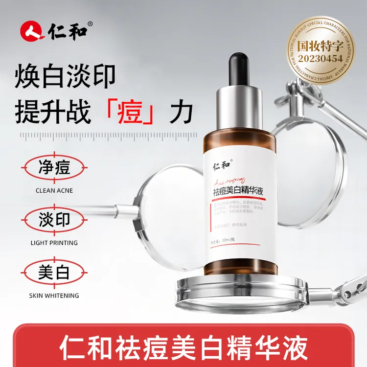 仁和祛痘美白烟酰胺精华痘印粉刺改善肤色暗沉蜡黄敏感肌青春期