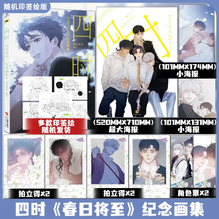 (随机印绘签版)四时 春日将至纪念画集 小蘑菇漫画主笔尉迟金泽绘