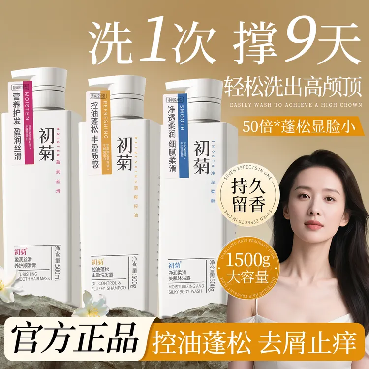 【院线爆款】初菊控油蓬松丝滑护发素洗头膏养护发质干枯毛躁