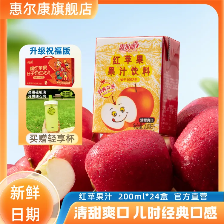 【送轻享杯】惠尔康苹果汁酸甜红苹果清爽饮料200ml*24盒苹果饮料