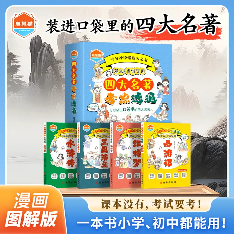 漫画四大名著考点军舰速通涵盖常考知识点小学初中通用
