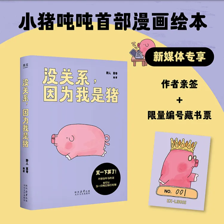 [抢限量亲签] 没关系，因为我是猪 点赞超60万的人气漫画！