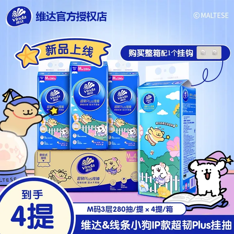 【孙颖莎代言】维达线条小狗联名悬挂抽纸大包加厚抽取纸巾家用装