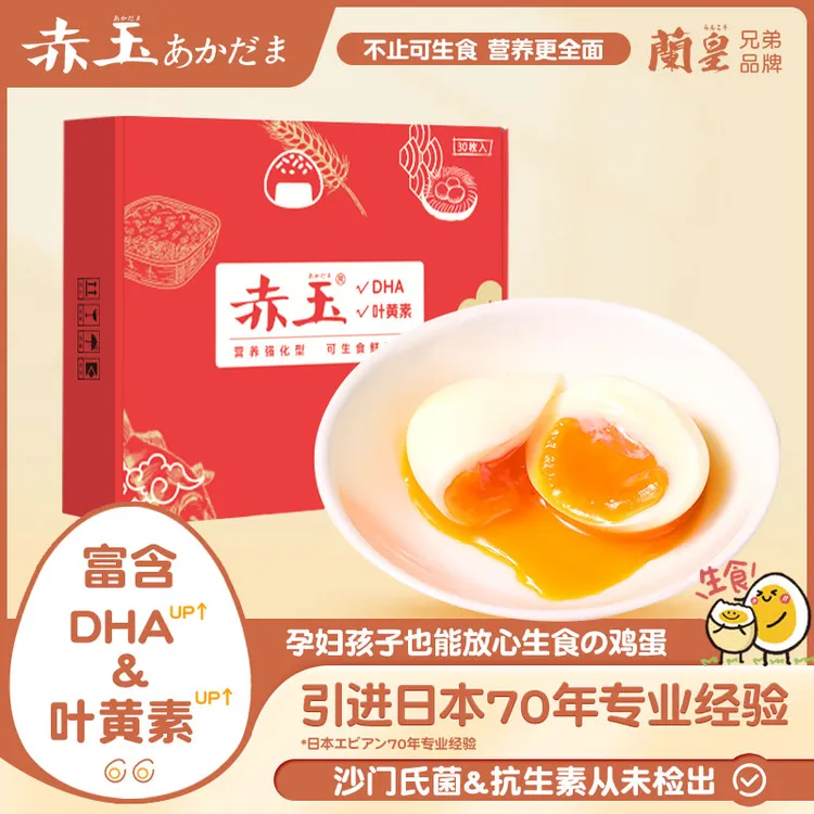 日本赤玉DHA+叶黄素可生食鲜鸡蛋新鲜生鲜无菌蛋溏心无抗大个60g