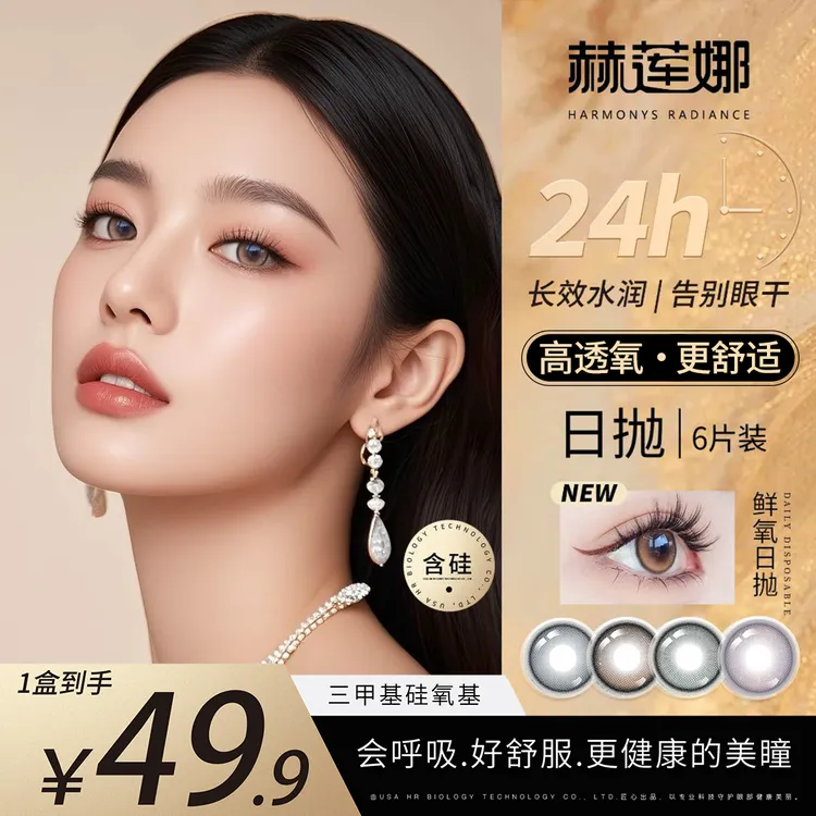 赫莲娜美瞳日抛【日抛囤货装】新品棕色混血自然百搭妆容温柔6片装商品图