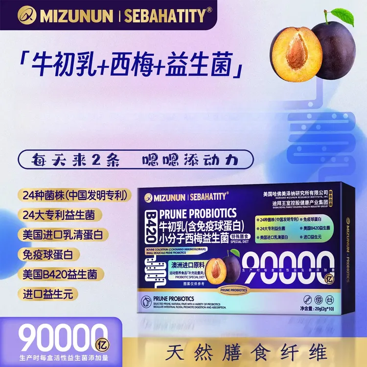 发10盒【官方】MIZUNUN美泽纳牛初乳小分子西梅益生菌（2g*10条）/盒