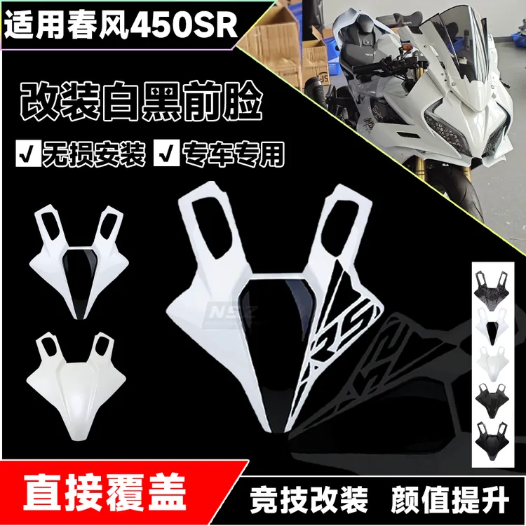 适用于春风450SR改装覆盖车头粘贴前脸 大灯车头面板护罩护板面罩