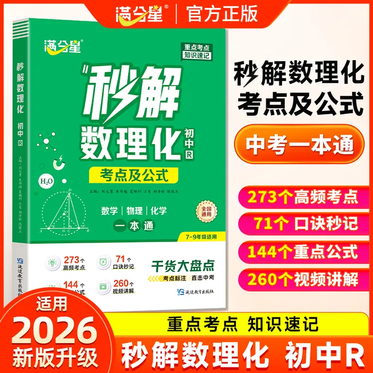 满分星【初中秒解数理化】公式考点知识全解初中三年一本通高效记忆商品图