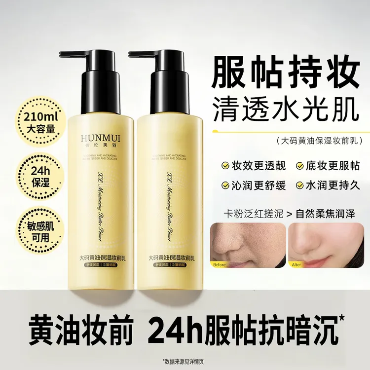 【长效持妆】大码黄油保湿滋润妆前乳大容量隐形毛孔舒缓服帖抗暗沉
