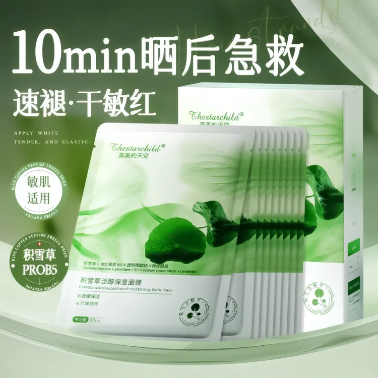 积雪草b5面膜晒后修复去黄气暗沉提亮补水保湿男女正品官方旗舰店