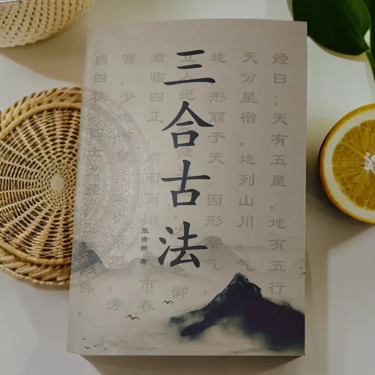 三合古法传统民俗线装本国学传统文化中国古文化国学择日书籍