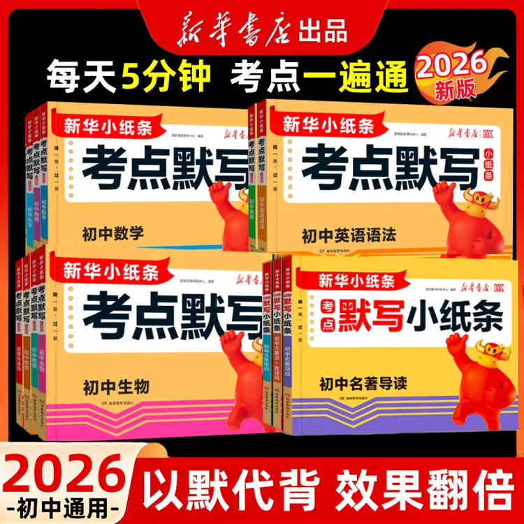 2026版初中小四门考点默写中考神奇小纸条语数英名著默写重点归纳
