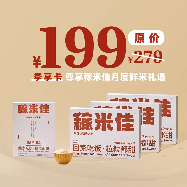 稼米佳超值季享卡正宗东北长粒香家庭装稻花清香稻花香大米佳碗米