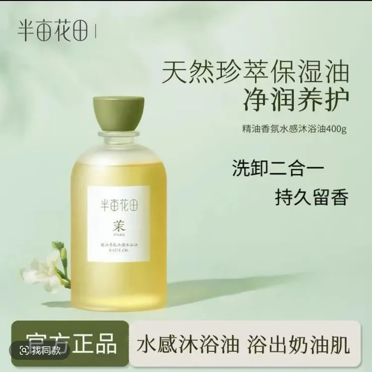 半亩花田香氛沐浴油卸防晒清洁保湿持久留香沐浴露正品净肤温和++