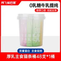 阿飞和巴弟 0乳糖厚乳主食猫条桶48支/桶湿粮主食罐猫咪营养