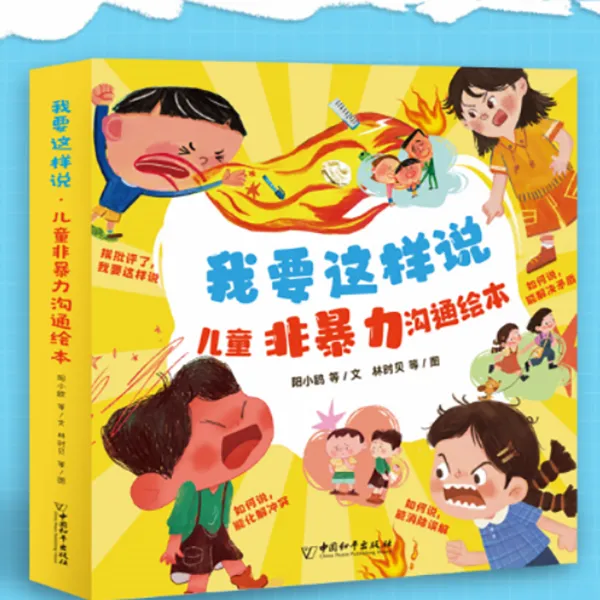 我要这样说·儿童非暴力沟通绘本全8册