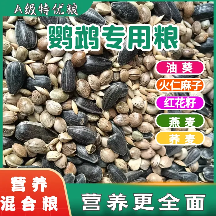鹦鹉粮食鸟粮虎皮大头牡丹玄风小太阳和尚金太阳凯克混合粮鸟食
