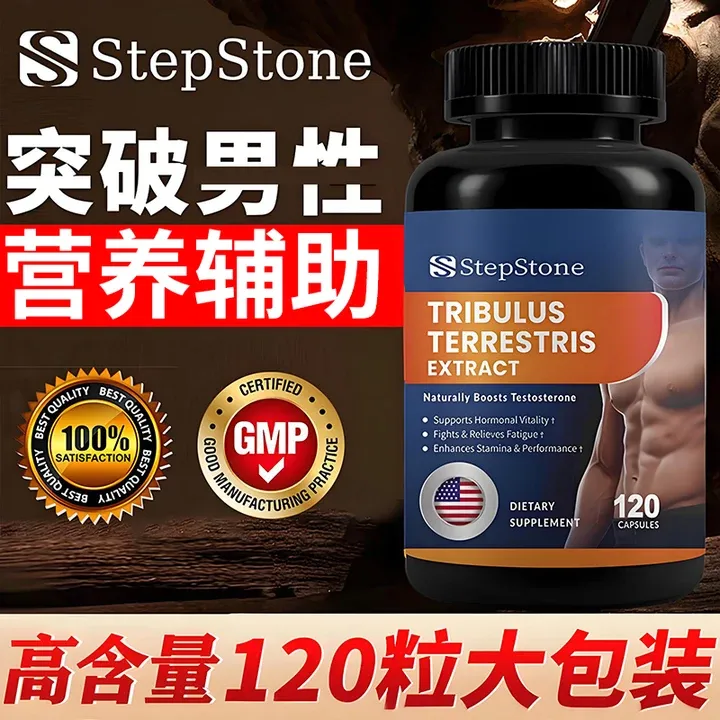【睾酮素】原装进口男性营养活力植物提取补剂刺蒺藜胶囊120/粒