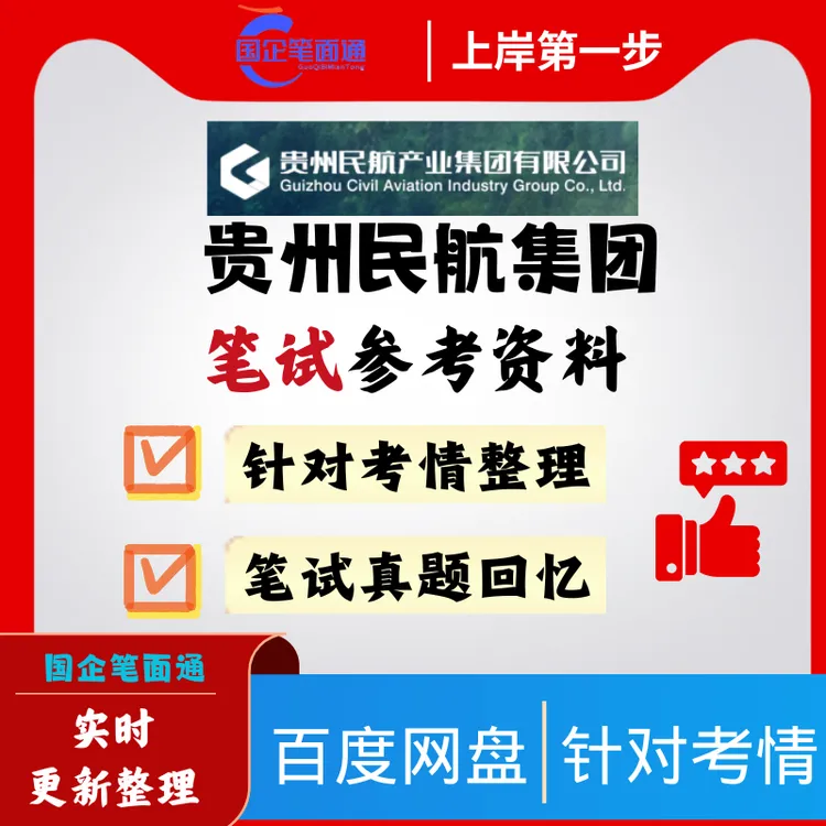 贵州民航集团笔试参考资料