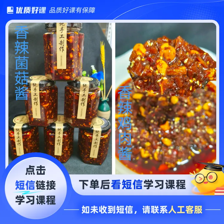 秘制香辣鸡肉酱教程家商两用(点击短信链接学习课程)