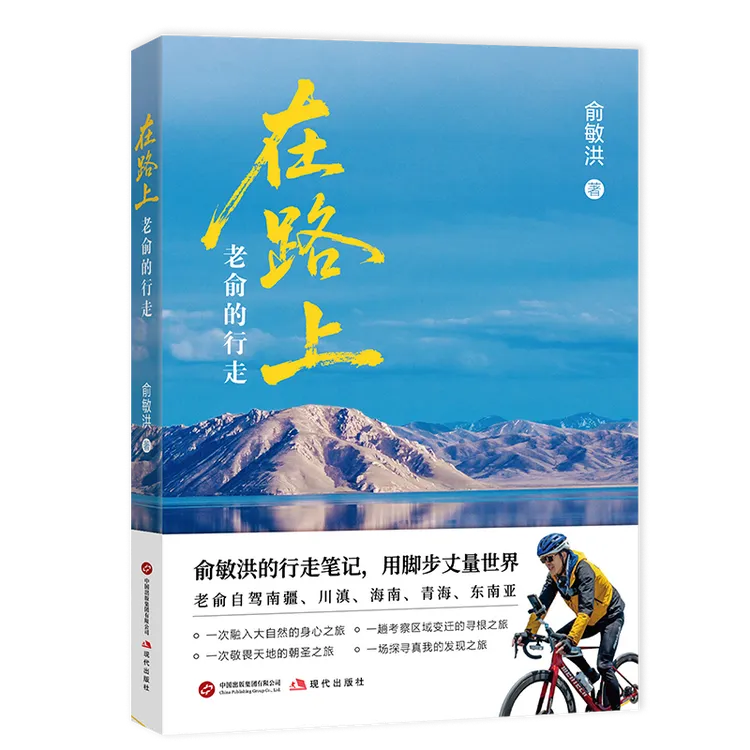 在路上：老俞的行走