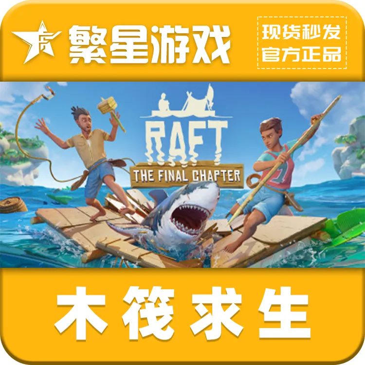 Steam 正版游戏 木筏求生 Raft 国区好友礼物 激活