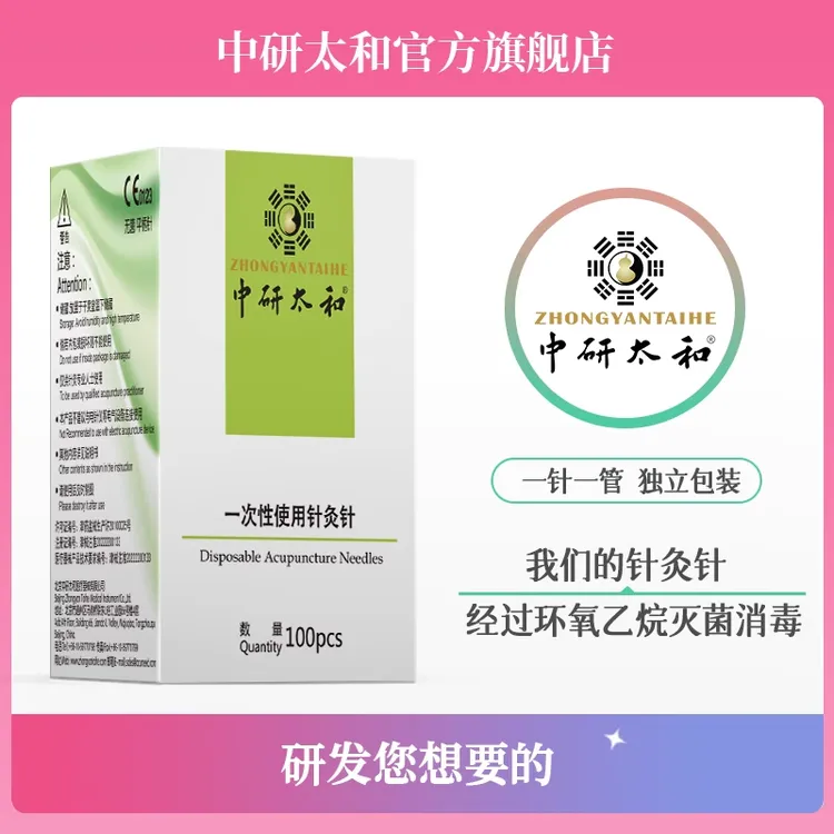 中研太和一次性使用无菌针灸针  毫针中医单支包装管针100支/盒 