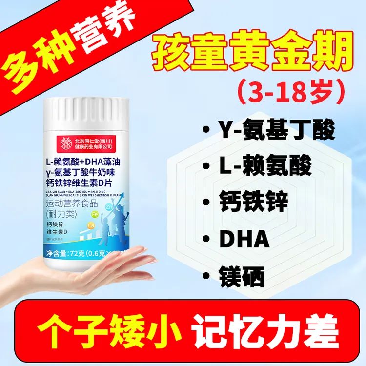 北京同仁堂L-赖氨酸+DHA藻油Y-氨基丁酸钙铁锌正品维生素D片
