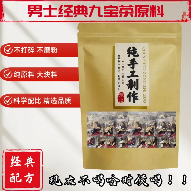 【鑫哥专属】传统经典九宝料男士九宝茶 原料不打碎不磨粉真原料大料