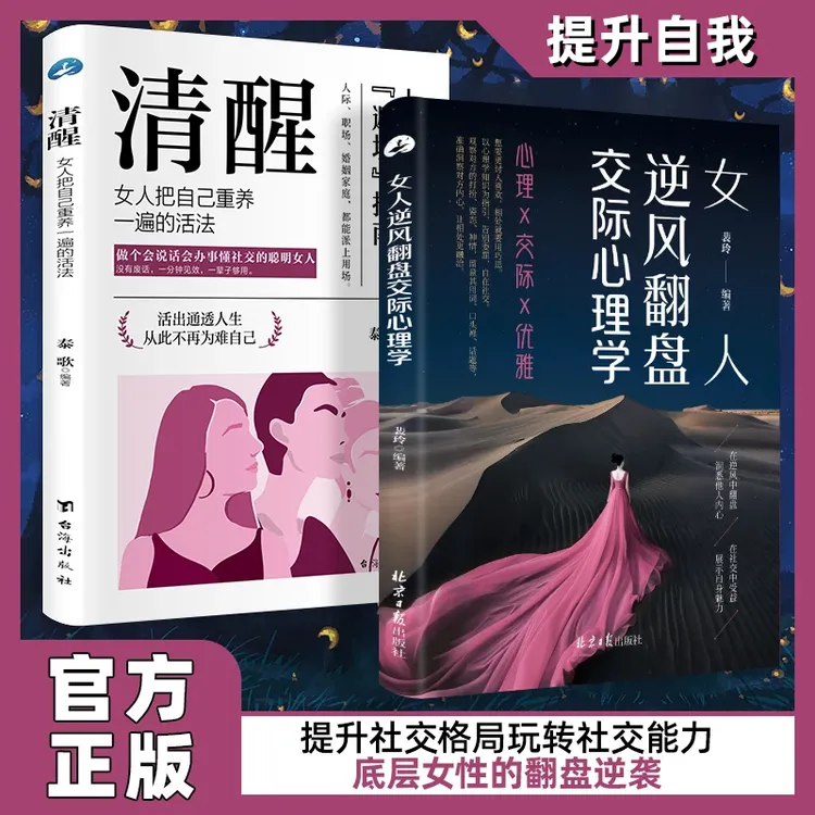 【官方正版】女人逆风翻盘交际心理学 清醒女人享受优雅成功人生书