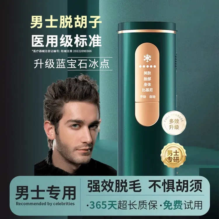 茵纯男士专用脱毛仪脱络腮胡全身家用冰点剃毛仪器女去除腋毛私处