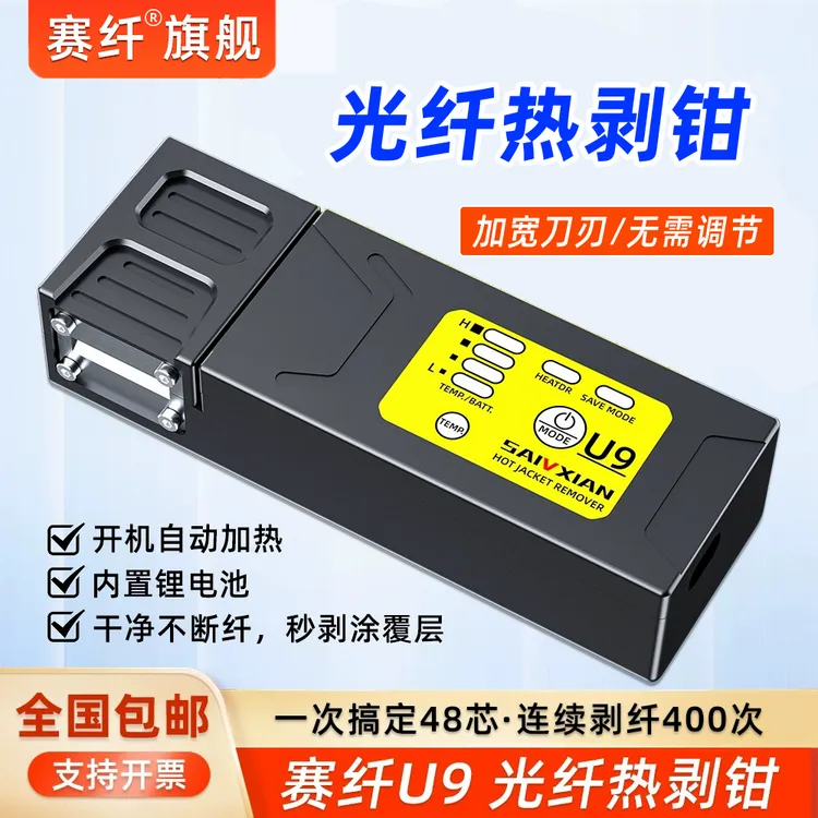 赛纤夹板式光纤热剥钳U9光纤剥线器可剥尾纤/裸纤/1-48芯剥纤神器
